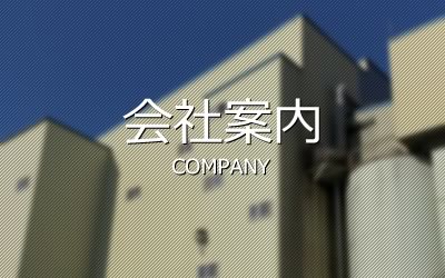 会社案内 - 釧路飼料株式会社